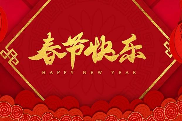 2026年春节放假通知